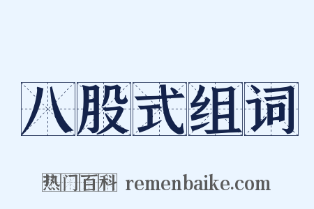 八股式组词是什么意思的图片